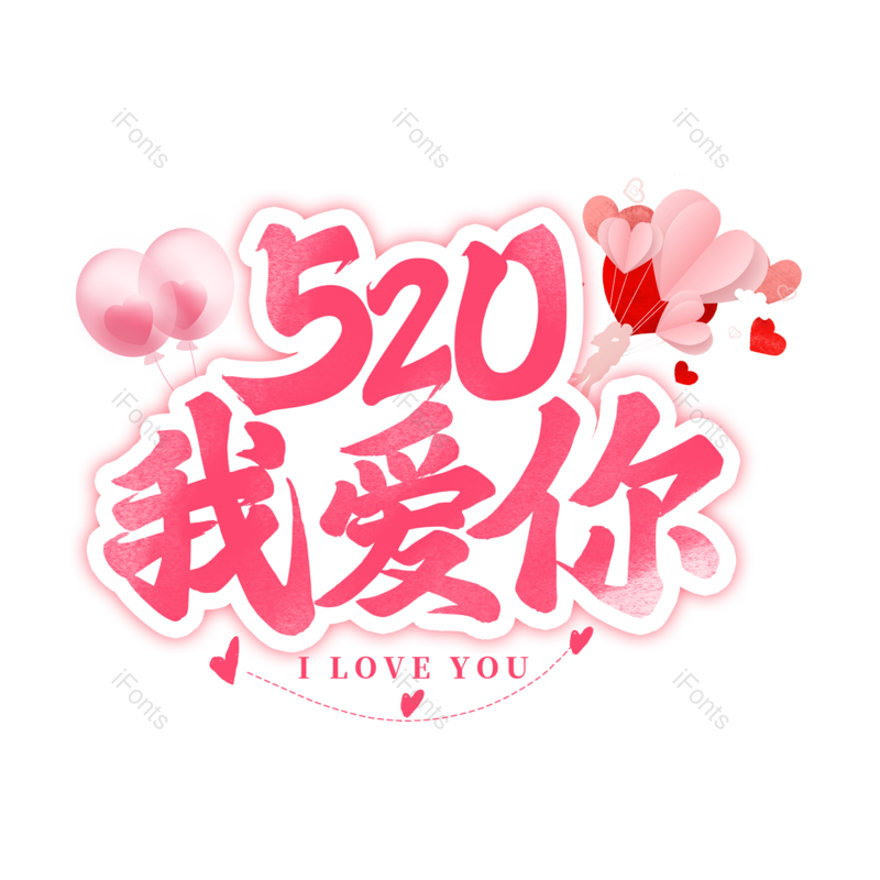 艺术字图片,520元素,爱情PNG,情人节免抠素材